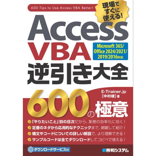 Access VBA逆引き大全600の極意 現場ですぐに使える!/E−Trainer．jp