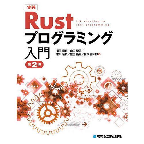 実践Rustプログラミング入門/初田直也