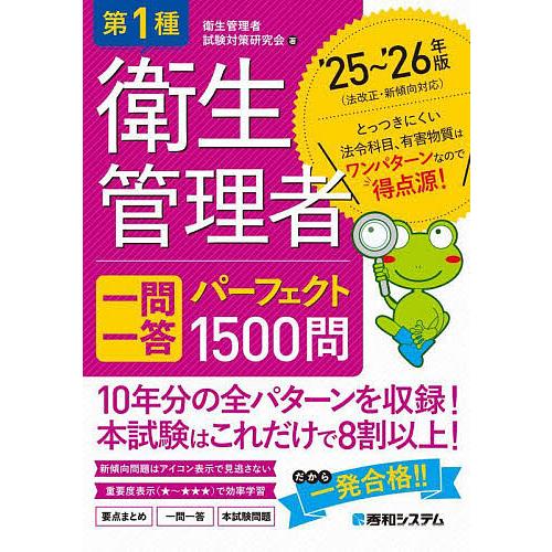 第1種衛生管理者一問一答パーフェクト1500問 ’25〜’26年版/衛生管理者試験対策研究会