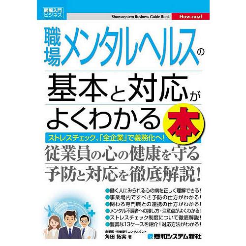 職場メンタルヘルスの基本と対応がよくわかる本 ストレスチェック、「全企業」で義務化へ!/角田拓実