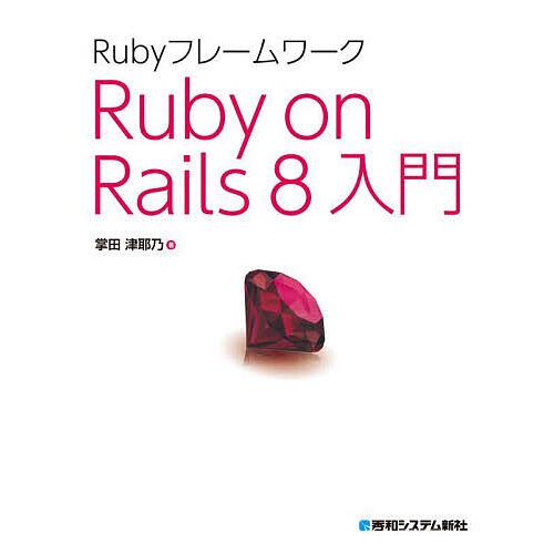 RubyフレームワークRuby on Rails 8入門/掌田津耶乃