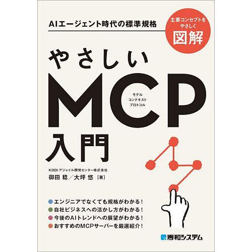 やさしいMCP入門 AIエージェント時代の標準規格/御田稔/大坪悠
