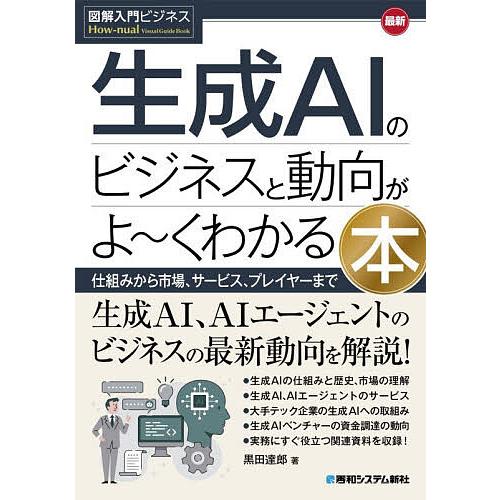 最新生成AIのビジネスと動向がよ〜くわかる本 仕組みから市場、サービス、プレイヤーまで/黒田達郎