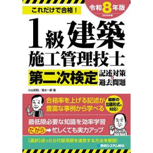 1級建築施工管理技士第二次検定記述対策&過去問題 これだけで合格! 2026年版/小山和則/清水一都