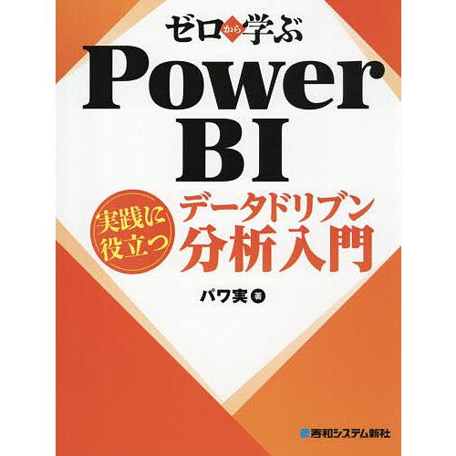 ゼロから学ぶPower BI実践に役立つデータドリブン分析入門/パワ実