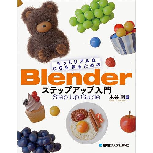 もっとリアルなCGを作るためのBlenderステップアップ入門/木谷修