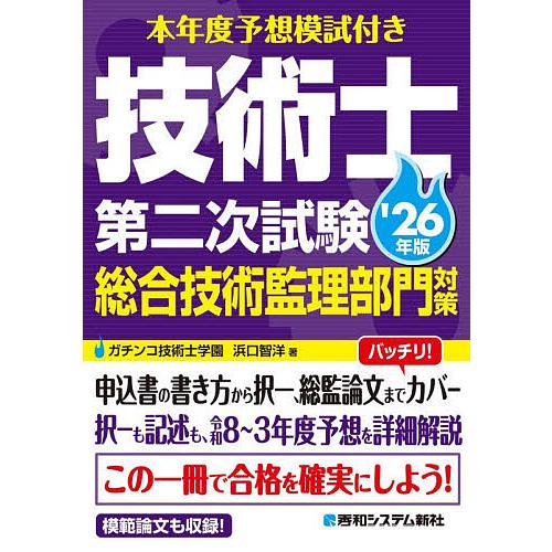 本年度予想模試付き技術士第二次試験総合技術監理部門対策 ’26年版/浜口智洋