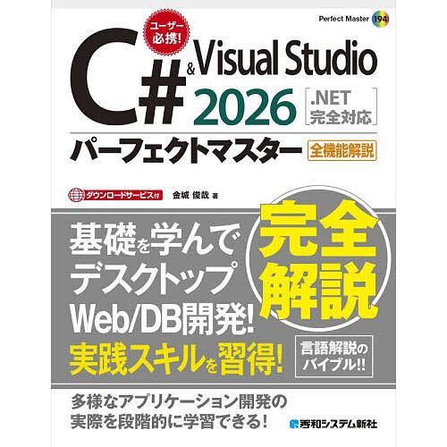 C#&amp;Visual Studio2026パーフェクトマスター/金城俊哉