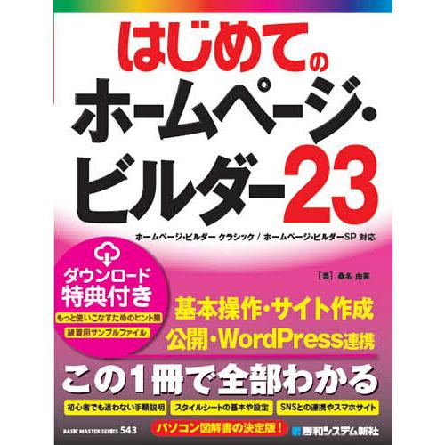 はじめてのホームページ・ビルダー23/桑名由美