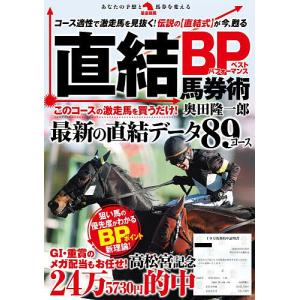 直結BP馬券術/奥田隆一郎