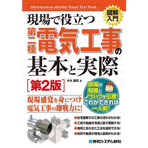 現場で役立つ第二種電気工事の基本と実際/大木健司