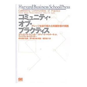 コミュニティ・オブ・プラクティス ナレッジ社会の新たな知識形態の実践/エティエンヌ・ウェンガー/櫻井...