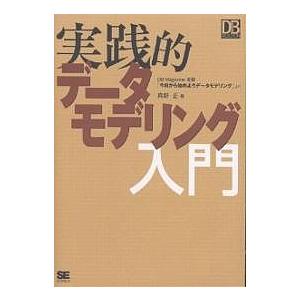 実践的データモデリング入門 DB Magazine連載「今日から始めようデータモデリング」より/真野...