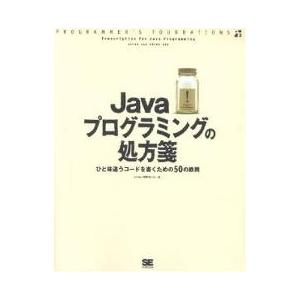 Javaプログラミングの処方箋 ひと味違うコードを書くための50の鉄則/arton/宇野るいも