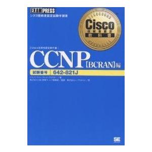 CCNP 試験番号642-821J BCRAN編/エリック・クィン/フレッド・グラウザー/トップスタジオ｜boox