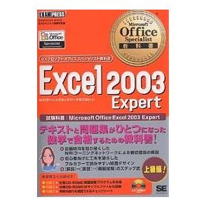 Excel 2003 Expert 試験科目:Microsoft Office Excel 2003 Expert/NRIラーニングネットワーク