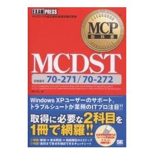 MCDST 試験番号70-271/70-272/横田秀之