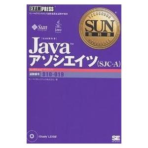 Javaアソシエイツ〈SJC-A〉 試験番号310-019/サン・マイクロシステムズ