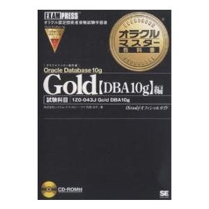 Gold Oracle Database 10g〈DBA10g〉編 試験科目1Z0-043J Gol...