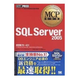 SQL Server 2005 試験番号70-431/沖要知