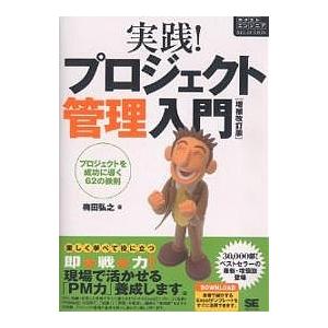 実践!プロジェクト管理入門 プロジェクトを成功に導く62の鉄則/梅田弘之｜boox