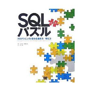 SQLパズル プログラミングが変わる書き方/考え方/ジョー・セルコ/ミック