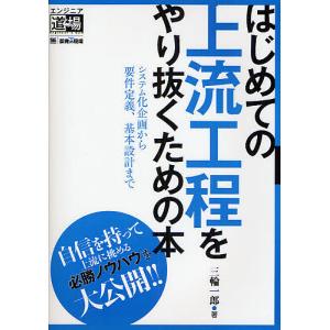 はじめての上流工程をやり抜くための本 システム化企画から要件定義、基本設計まで/三輪一郎｜boox