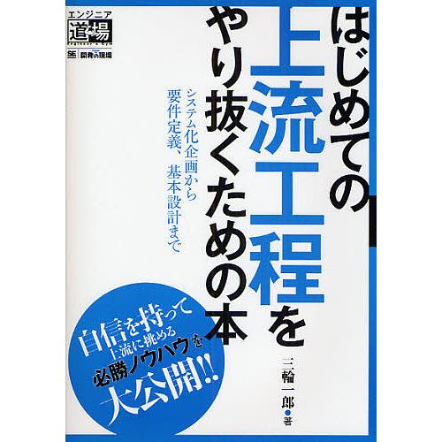 はじめての上流工程をやり抜くための本 システム化企画から要件定義、基本設計まで/三輪一郎