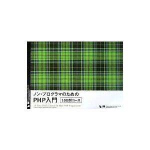 ノン・プログラマのためのPHP入門10日間コース/笹亀弘