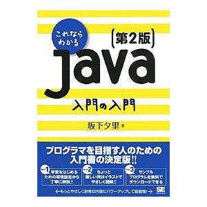 これならわかるJava入門の入門/坂下夕里