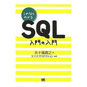 これならわかるSQL入門の入門/五十嵐貴之/ケイズプロダクション