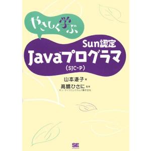 やさしく学ぶSun認定Javaプログラマ〈SJC-P〉/山本道子