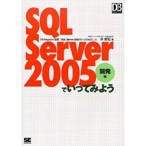 SQL Server 2005でいってみよう DB Magazine連載「SQL Server 20...