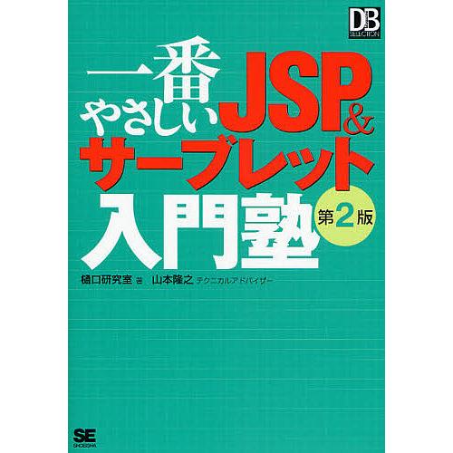 一番やさしいJSP&amp;サーブレット入門塾/樋口研究室