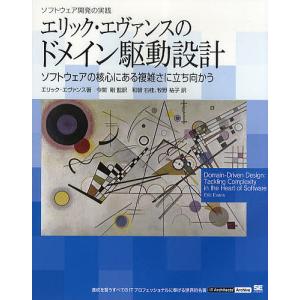 エリック・エヴァンスのドメイン駆動設計 ソフトウェアの核心にある複雑さに立ち向かう/エリック・エヴァンス/今関剛/和智右桂