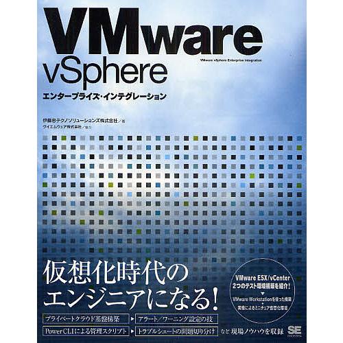 VMware vSphereエンタープライズ・インテグレーション/伊藤忠テクノソリューションズ株式会...