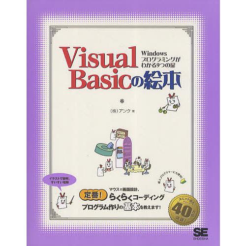 Visual Basicの絵本 Windowsプログラミングがわかる9つの扉/アンク