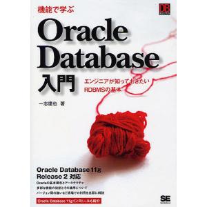 機能で学ぶOracle Database入門 エンジニアが知っておきたいRDBMSの基本/一志達也｜boox