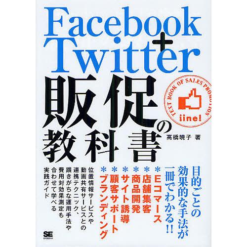Facebook+Twitter販促の教科書 目的ごとの効果的な手法が一冊でわかる!!/高橋暁子