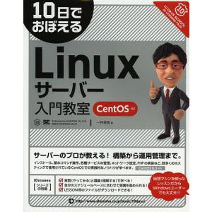 10日でおぼえるLinuxサーバー入門教室/一戸英男