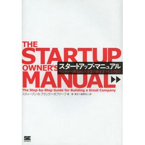 スタートアップ・マニュアル ベンチャー創業から大企業の新事業立ち上げまで/スティーブン・G・ブランク/ボブ・ドーフ/堤孝志