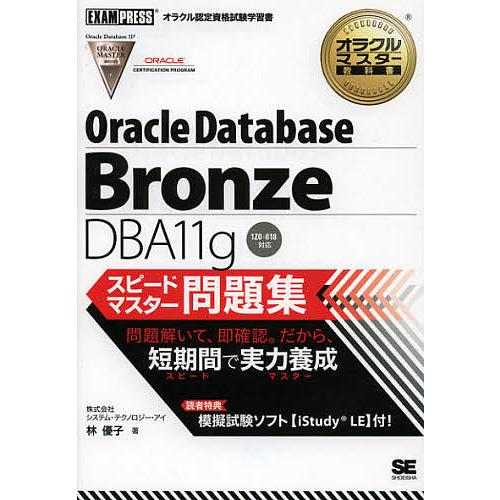 Oracle Database Bronze DBA11gスピードマスター問題集/林優子