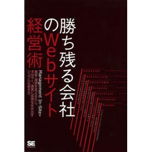 勝ち残る会社のWebサイト経営術 集客・運営を見える化し、すばやく、着実に成果を生み出すシンプルな考え方/ManagementIn‐Site｜boox