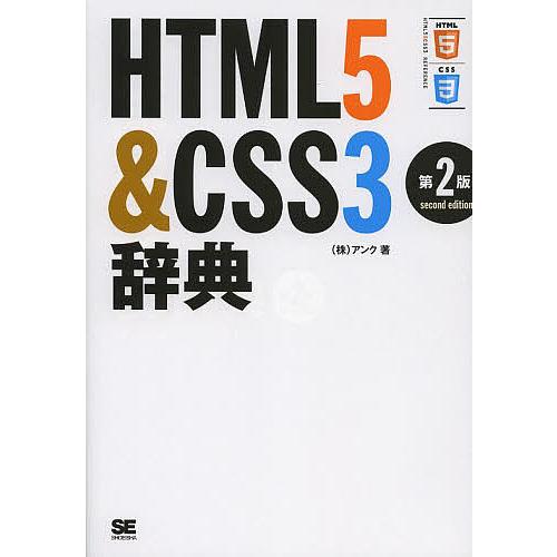 HTML5&amp;CSS3辞典/アンク