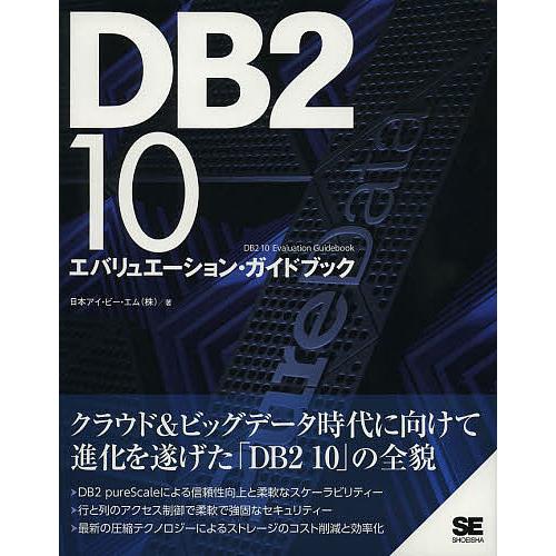DB2 10エバリュエーション・ガイドブック/日本アイ・ビー・エム株式会社