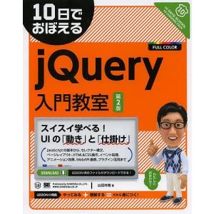 10日でおぼえるjQuery入門教室/山田祥寛｜boox