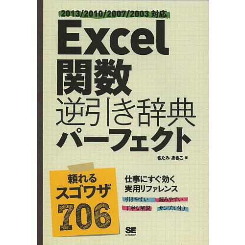 Excel関数逆引き辞典パーフェクト/きたみあきこ