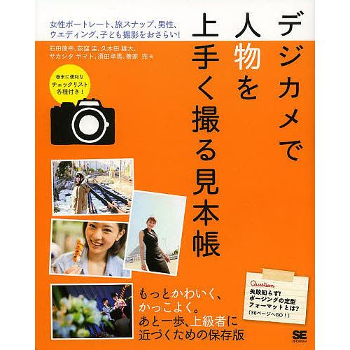 デジカメで人物を上手く撮る見本帳 女性ポートレート、旅スナップ、男性、ウエディング、子ども撮影をおさ...