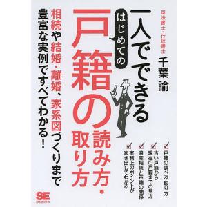 一人でできるはじめての戸籍の読み方・取り方/千葉諭