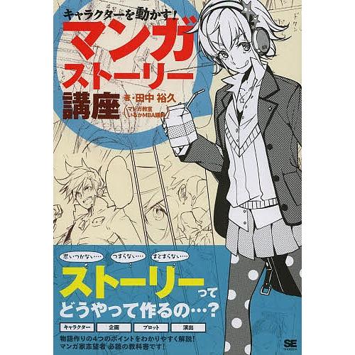 マンガストーリー講座 キャラクターを動かす! マンガを描く全ての人へ!ストーリー作りの教科書/田中裕...